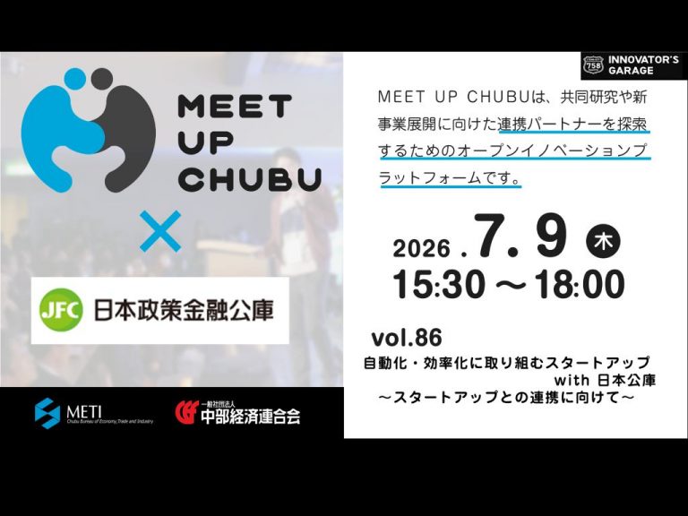 7/9（木）MEET UP CHUBU vol.86 「自動化・効率化に取り組むスタートアップ with 日本公庫 ～スタートアップとの連携に向けて～」