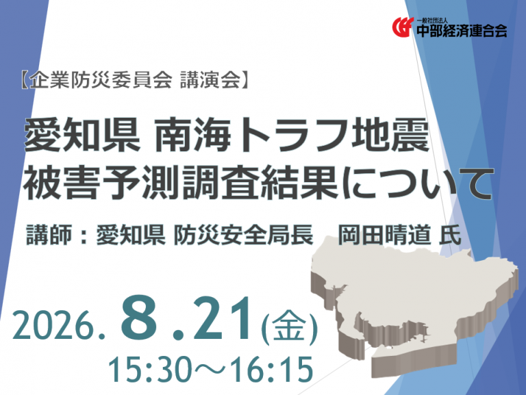 ８/21（金）『愛知県 南海トラフ地震被害予測調査結果について』講演会