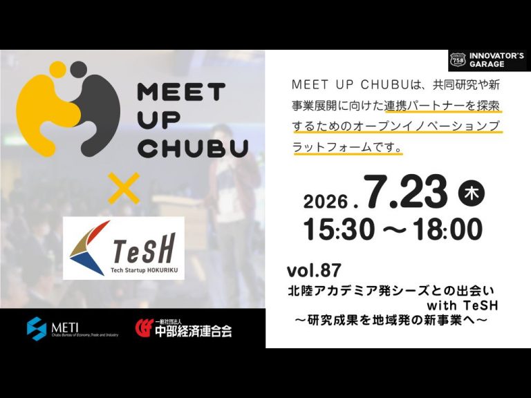 7/23（木）MEET UP CHUBU vol.87「北陸アカデミア発シーズとの出会い with TeSH ～研究成果を地域発の新事業へ～」