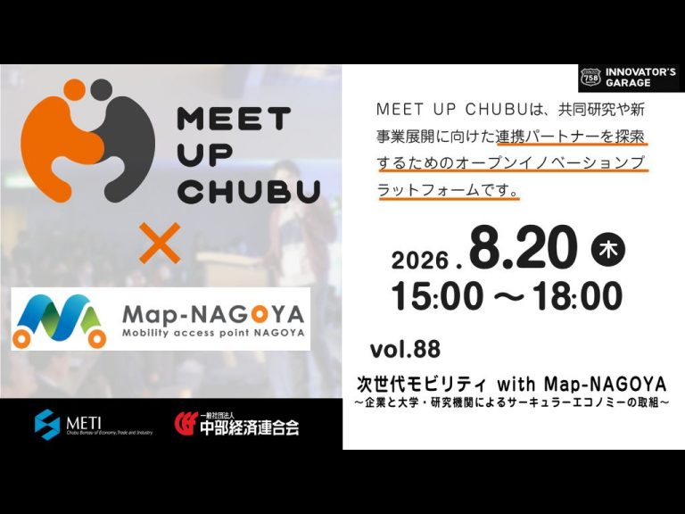 8/19（水）『MEET UP CHUBU』vol.88 　次世代モビリティ with Map-NAGOYA 　～企業と大学・研究機関によるサーキュラーエコノミーの取り組み～