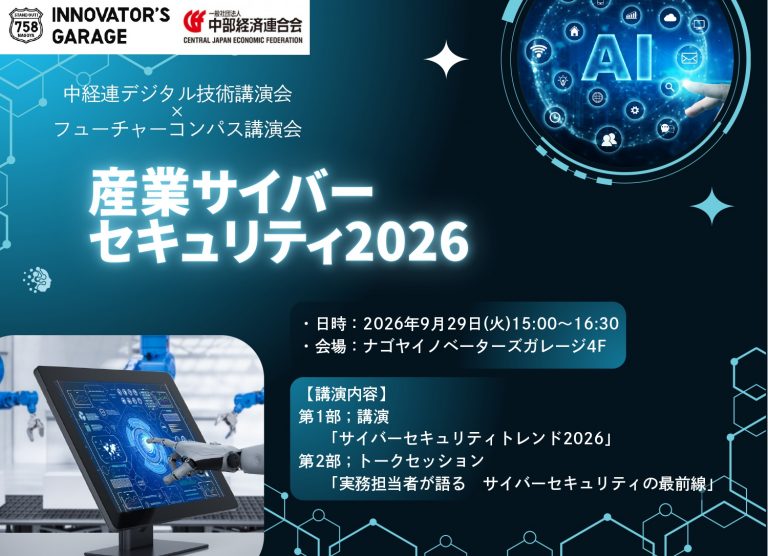 9/29（火）「産業サイバーセキュリティ2026」