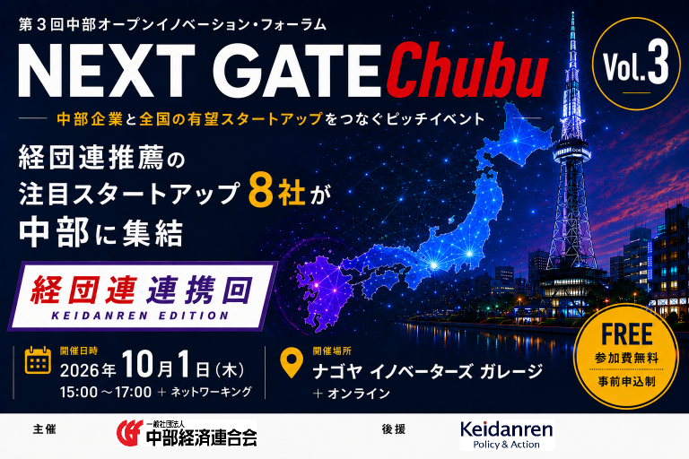 10/1（木）第３回中部オープンイノベーション・フォーラム
