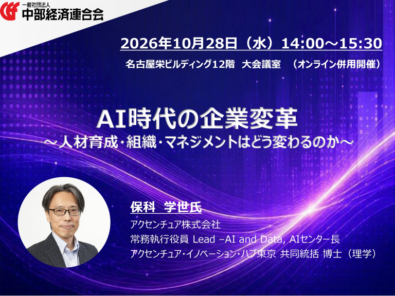 10/28（水）講演会「AI時代の企業変革～人材育成・組織・マネジメントはどう変わるのか～」