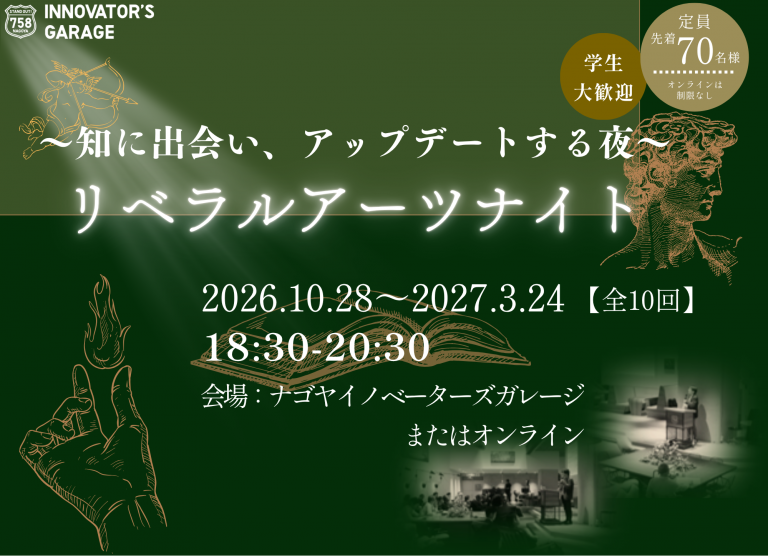 10/28～2027/3/24「リベラルアーツナイト」第8クール 開講【全10回】