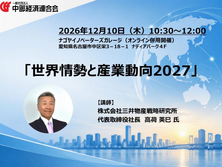 12/10（木）講演会「世界情勢と産業動向2027」
